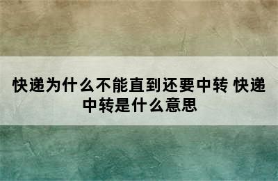 快递为什么不能直到还要中转 快递中转是什么意思